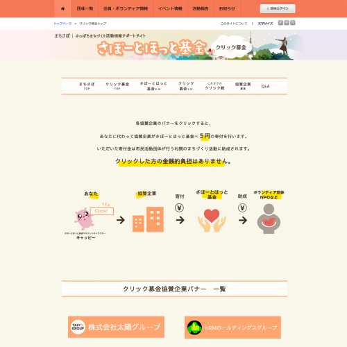 札幌市さぽーとほっと基金へのクリック募金WEBサイト_募金システム